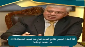 غدًا الإعلان الرسمي لنتائج المرحلة الأولى من تنسيق الجامعات 2025.. هل حضرت خياراتك؟